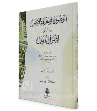 Al-Usul fi Ma'rifah al-Usul - Ibn al-'Arabi - الوصول إلى معرفة الأصول - الإمام أبو بكر ابن العربي المالكي