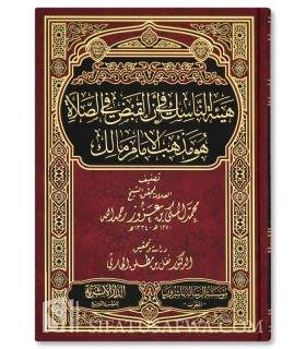 Le statut du Qabd dans la prière chez l'Imam Malik - Al-Mekki ibn 'Azouz هيئة الناسك في أن القبض في الصلاة هو مذهب مالك