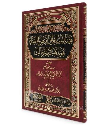 Le statut du Qabd dans la prière chez l'Imam Malik - Al-Mekki ibn 'Azouz هيئة الناسك في أن القبض في الصلاة هو مذهب مالك