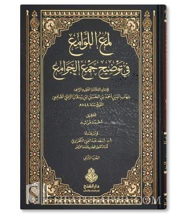 Luma' al-Lawami' fi Tawdih Jam' al-Jawami' - Ibn Raslan ar-Ramli - لمع اللوامع في توضيح جمع الجوامع لابن رسلان الرملي
