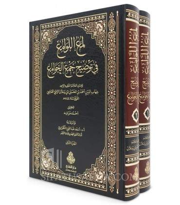 Luma' al-Lawami' fi Tawdih Jam' al-Jawami' - Ibn Raslan ar-Ramli - لمع اللوامع في توضيح جمع الجوامع لابن رسلان الرملي