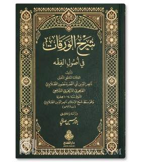 Sharh al-Waraqat fi Usul al-Fiqh - Abu Nasr at-Tabalawi (Fiqh Shafii) - شرح الورقات في أصول الفقه - العلامة منصور الطبلاوي