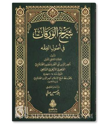 Sharh al-Waraqat fi Usul al-Fiqh - Abu Nasr at-Tabalawi (Fiqh Shafii) - شرح الورقات في أصول الفقه - العلامة منصور الطبلاوي