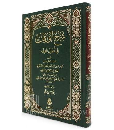 Sharh al-Waraqat fi Usul al-Fiqh - Abu Nasr at-Tabalawi (Fiqh Shafii) - شرح الورقات في أصول الفقه - العلامة منصور الطبلاوي