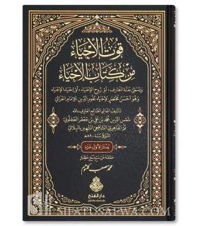 Mukhtasar Ihya Ulum ad-Din (Qut al-Ahyaa by al-Bilali) - قوت الأحياء من كتاب الإحياء (مختصر إحياء علوم الدين) - البِلالي