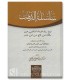 Silsilah ad-Dhahab (Shafii 'an Malik 'an Nafi' 'an Umar) - Ibn Hajar - سلسلة الذهب - ابن حجر العسقلاني