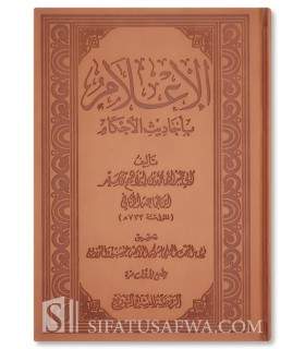 Al-I'lam bi Ahadith al-Ahkam - Ibn Jama'ah (733H) - الإعلام بأحاديث الأحكام - الإمام ابن جماعة