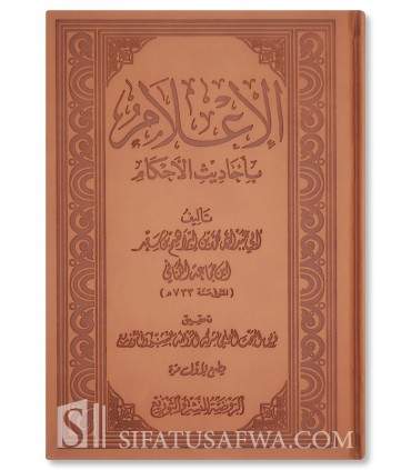 Al-I'lam bi Ahadith al-Ahkam - Ibn Jama'ah (733H) - الإعلام بأحاديث الأحكام - الإمام ابن جماعة
