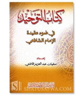 Kitab at-Tawhid selon la Aqidah de l'Imam al-Shafi'i - كتاب التوحيد في ضوء عقيدة الإمام الشافعي - سفيان عبدالعزيز قاضي