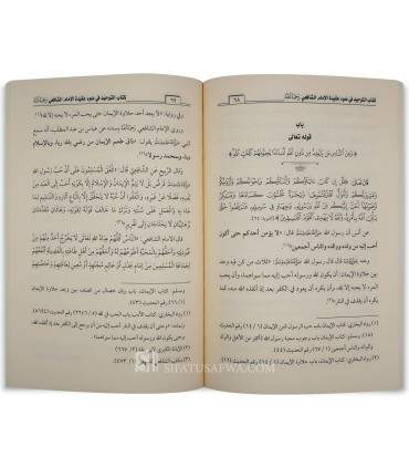 Kitab at-Tawhid according to the Aqidah of Imam al-Shafi'i - كتاب التوحيد في ضوء عقيدة الإمام الشافعي - سفيان عبدالعزيز قاضي