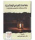 Étude des Attributs d'Allah dans les ouvrages Hanbalis - دراسات الصفات الإلهية في الأروقة الحنبلية - علاء حسن إسماعيل