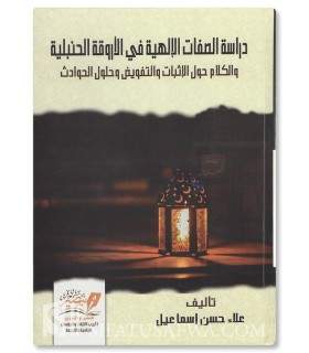Study of the Attributes of Allah in the Hanbali Works - دراسات الصفات الإلهية في الأروقة الحنبلية - علاء حسن إسماعيل
