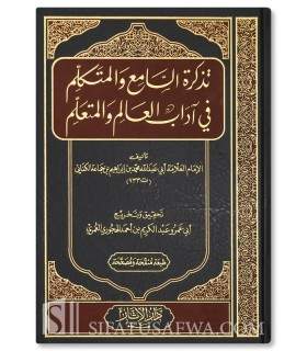 Tadhkirat us-Sami’ ul-Mutakallim – Ibn Jam’ah  تذكرة السامع والمتكلم في أدب العالم والمتعلم - ابن جماعة