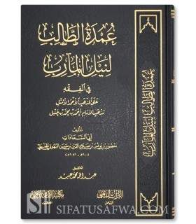‘Umdat ut-Talib li Nayl al-Maarib - Mansur ibn Yunus al-Buhuti (Hanbali)  عمدة الطالب لنيل المآرب - البهوتي