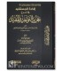 Sharh Tajrid at-Tawhid al-Mufid of Al-Maqrizi - shaykh al-Fawzan إفادة المستفيد في شرح تجريد التوحيد المفيد ـ الشيخ الفوزان