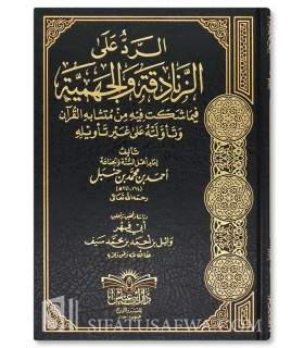 Al-Rad 'ala l-Zanadiqa wal-Jahmiya - Imam Ahmad  الرد على الزنادقة و الجهمية ـ الإمام أحمد بن حنبل