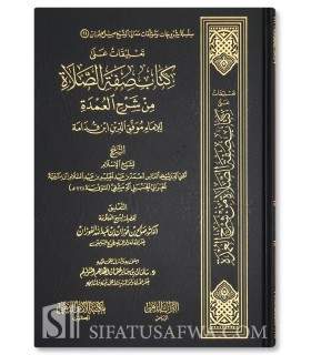 Ta'liqat 'ala Kitab Sifat as-Salat (Ibn Taymiyya) - Al-Fawzan - تعليقات على كتاب صفة الصلاة من شرح العمدة ـ الشيخ الفوزان