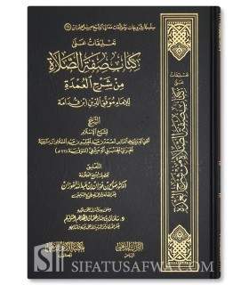 Ta'liqat 'ala Kitab Sifat as-Salat (Ibn Taymiyya) - Al-Fawzan - تعليقات على كتاب صفة الصلاة من شرح العمدة ـ الشيخ الفوزان