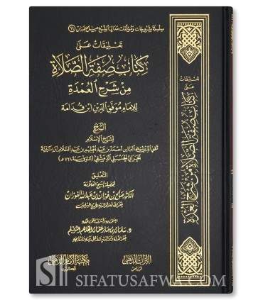 Ta'liqat 'ala Kitab Sifat as-Salat (Ibn Taymiyya) - Al-Fawzan - تعليقات على كتاب صفة الصلاة من شرح العمدة ـ الشيخ الفوزان