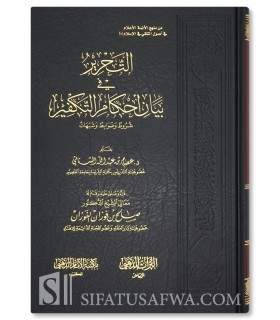 At-Tahrir fi Bayan Ahkam at-Takfir - التحرير في بيان احكام التكفير - عصام بن عبد الله السناني (تقديم الفوزان)