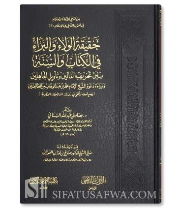 Haqiqat al-Walaa wal Baraa fil Kitab wa Sunnah - Issam Al-Sinani  حقيقة الولاء والبراء في الكتاب والسنة