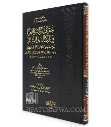 Haqiqat al-Walaa wal Baraa fil Kitab wa Sunnah - Issam Al-Sinani  حقيقة الولاء والبراء في الكتاب والسنة