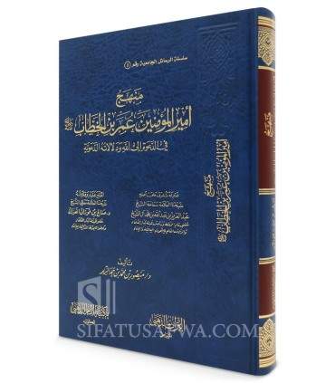 Manhaj Amir Al-Mu’minin ‘Umar ibn Al-Khattab fi ad-Da'wah ila Allah  منهج أمير المؤمنين عمر بن الخطاب في الدعوة إلى الله