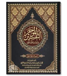 At-Tafsir al-Mujaz ma’a Durus minal-Quran - Muhammad al-Qurashi - التفسير الموجز ودروس من القرآن- محمد بن مطاعن القرشي