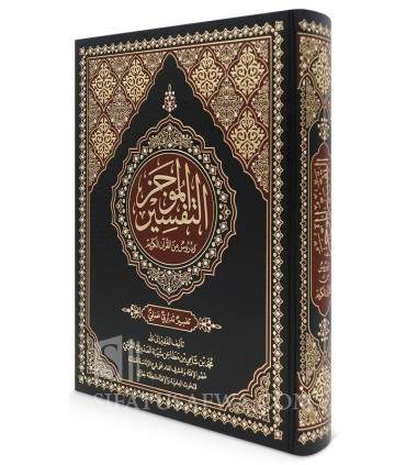 At-Tafsir al-Mujaz ma’a Durus minal-Quran - Muhammad al-Qurashi - التفسير الموجز ودروس من القرآن- محمد بن مطاعن القرشي