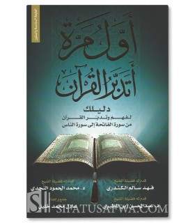 Awwal Marrah Atadabbaru al-Qu-ran - 'Adil Muhammad Khalil - أول مرة أتدبر القرآن - عادل محمد خليل