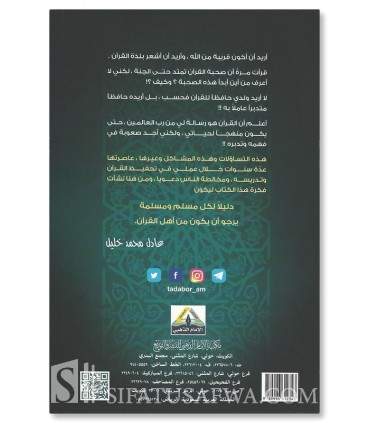 Awwal Marrah Atadabbaru al-Qu-ran - 'Adil Muhammad Khalil - أول مرة أتدبر القرآن - عادل محمد خليل
