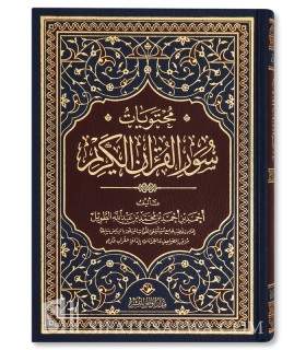 Muhtawayaat Suwar Al-Qur’an - Ahmed Al-Taweel - محتويات سور القرآن الكريم - أحمد الطويل