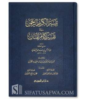 Tafsir as-Sa'di (Taysir al-Karim ar-Rahman) - تيسير الكريم الرحمن (تفسير السعدي) وبحاشيته اسباب النزول وغريب القران