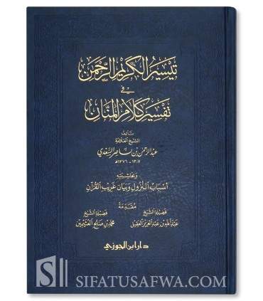 Tafsir as-Sa'di (Taysir al-Karim ar-Rahman) - تيسير الكريم الرحمن (تفسير السعدي) وبحاشيته اسباب النزول وغريب القران