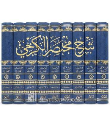 Sharh Mukhtasar Al-Karkhi - Imam Al-Quduri (Fiqh Hanafi) - شرح مختصر الكرخي - الإمام القدوري