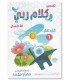 Tafsir Juz 'Amma "Kalam Rabbi" for Children - Pack of 5 books تفسير جزء عم للأطفال "ڪلام ربي" - مهاب محمد