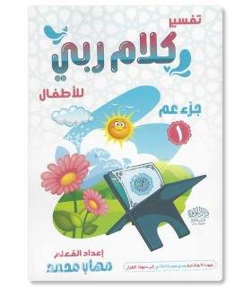 Tafsir Juz 'Amma "Kalam Rabbi" for Children - Pack of 5 books تفسير جزء عم للأطفال "ڪلام ربي" - مهاب محمد