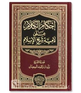 Ihkam al-Kalam 'ala Lamiyah Shaykh al-Islam - Walid as-Su'aydan - إحكام الكلام على لامية شيخ الإسلام - وليد بن راشد السعيدان