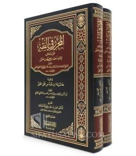 Al-Muharrar - Majd ad-Din ibn Taymiyyah (Fiqh Hanbali)  المحرر لمجد الدين ابن تيمية
