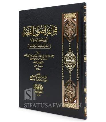 Qawa’id Usul al-Fiqh (Majma' ul-Usul) - Ibn al-Mabrid (Fiqh Hanbali) - قواعد اصول الفقه التي يعلم منها حاله - ابن مبرد