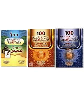 Pack of 3 levels: 100 Hadith Sahih to memorize (with harakat) - حزمة من ثلاثة كتيبات 100 حديث للحفظ من الصحيحين