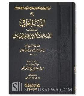 Alfiat al-Hadith by al-Hafidh al-'Iraqi (100% harakat)  ألفية الحديث للحافظ العراقي