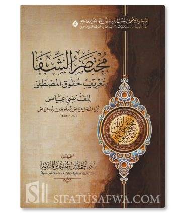Encyclopédie de Muhammad, le Messager d'Allah (Pack de 6 livres) - موصوعة محمد رسول الله ﷺ - أحمد بن عثمان المزيد