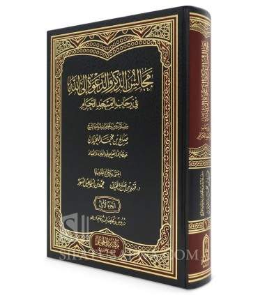 Majalis adh-Dhikr wa ad-Da'wah ila Allah - al-Luhaydan - مجالس الذكر والدعوة الي الله في رحاب المسجد الحرام - اللحيدان