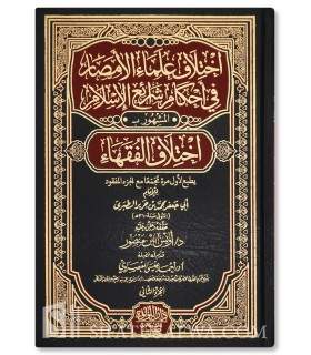 Ikhtilaf al-Ulama / Ikhtilaf al-Fuqaha by Imam at-Tabari - اختلاف علماء الأمصار في أحكام شرائع الإسلام (إختلاف الفقهاء) - الطبري