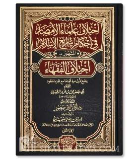 Ikhtilaf al-Ulama / Ikhtilaf al-Fuqaha - Imam at-Tabari - اختلاف علماء الأمصار في أحكام شرائع الإسلام (إختلاف الفقهاء) - الطبري