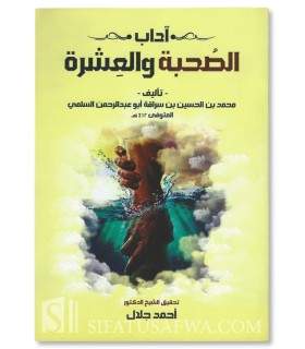 Les convenances de la camaraderie et du bon comportement - Al-Sulami - آداب الصحبة وحسن العشرة أبو عبد الرحمن السلمي