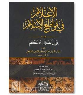 Al-I'lam bi Qawati' al-Islam - Ibn Hajar al-Haytami - الإعلام بقواطع الإسلام للإمام ابن حجر الهيتمي