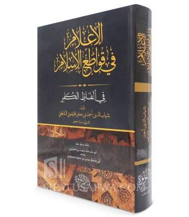 Al-I'lam bi Qawati' al-Islam - Ibn Hajar al-Haytami - الإعلام بقواطع الإسلام للإمام ابن حجر الهيتمي