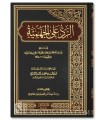 Ar-Rad 'ala al-Jahmiyyah - Imam ibn Mandah (395H)
